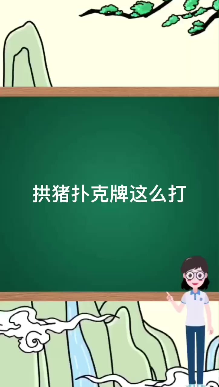 拱猪扑克牌怎么打。 