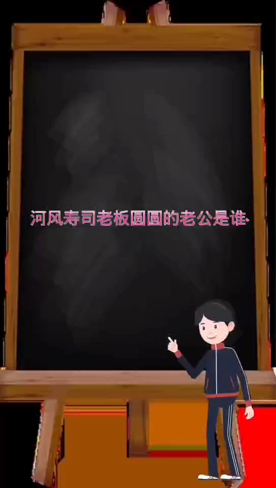 河风寿司老板圆圆老公是谁