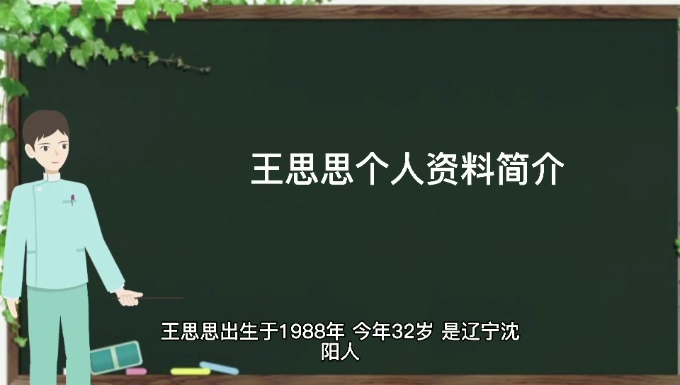 王思思个人资料简介