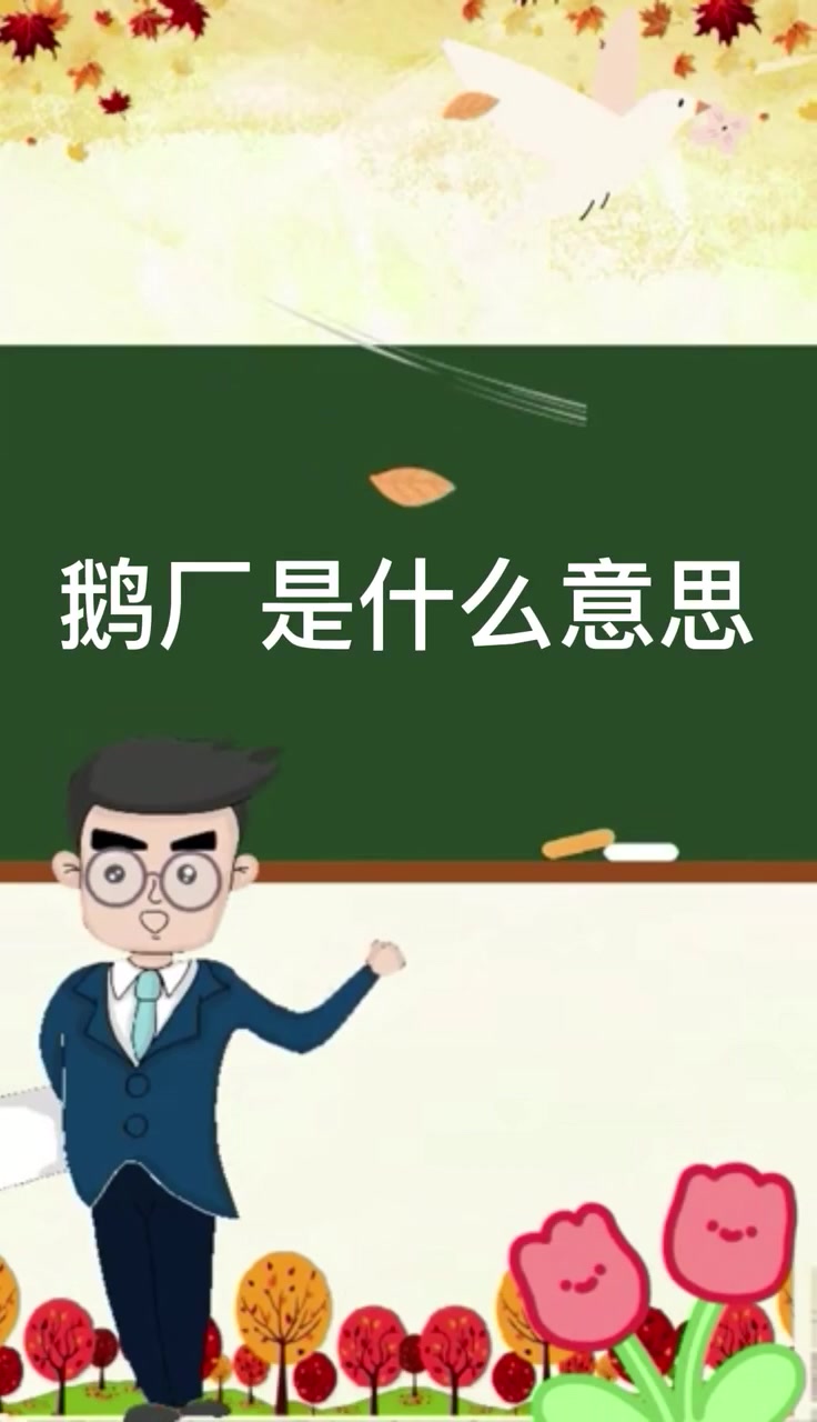    鹅厂是什么意思