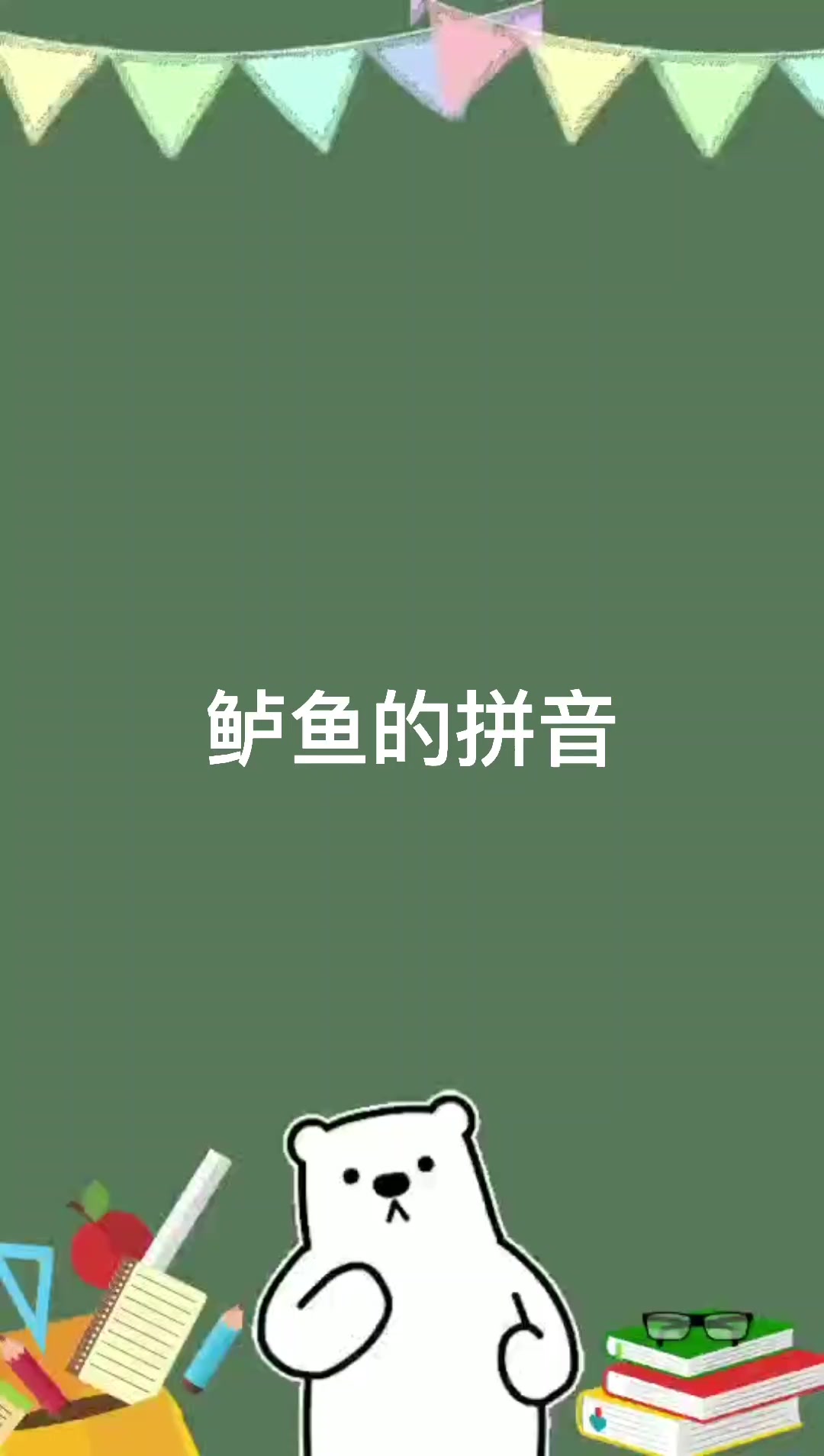 鲈鱼的拼音是什么