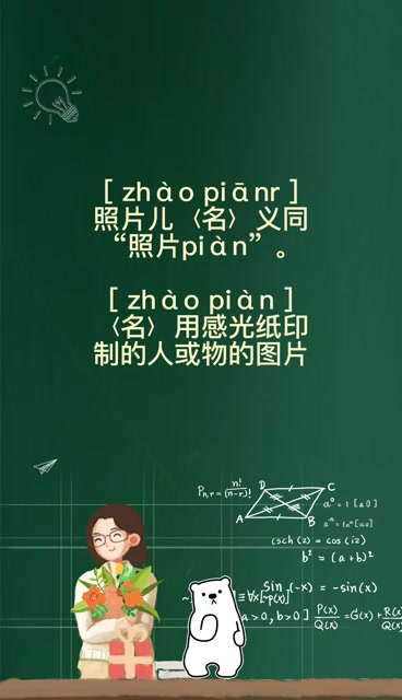 照片的读音是什么 