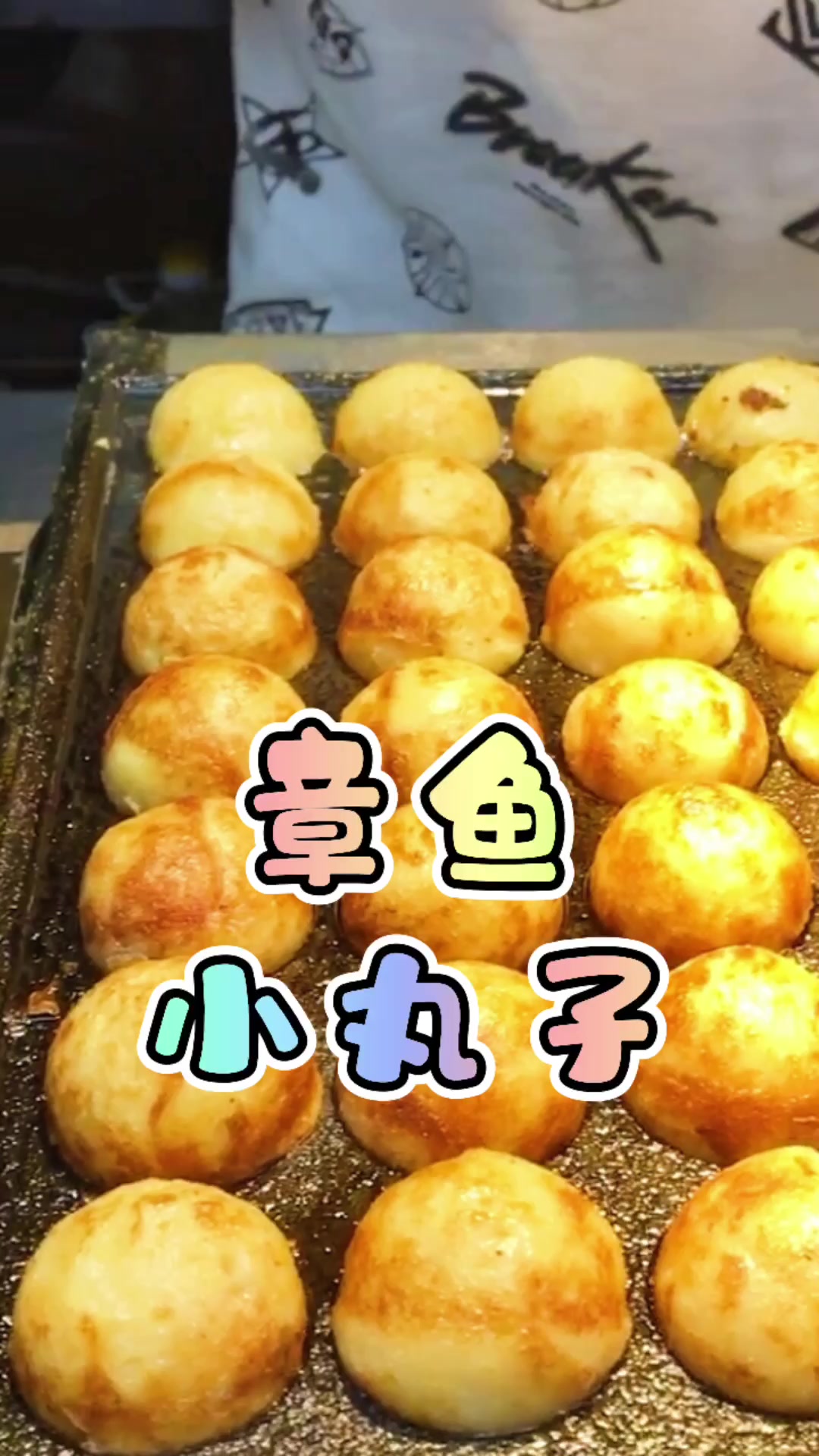 章鱼小丸子,烤得外焦里嫩,香酥美味,猜猜看里面有没有章鱼