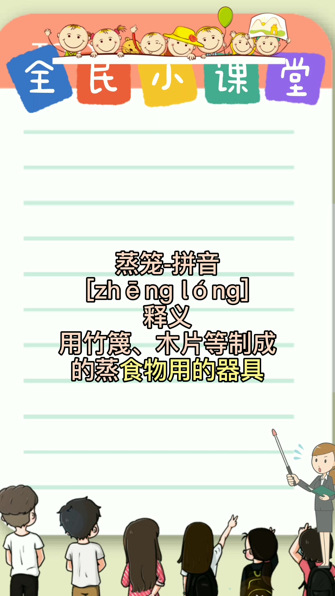 蒸笼拼音是什么???