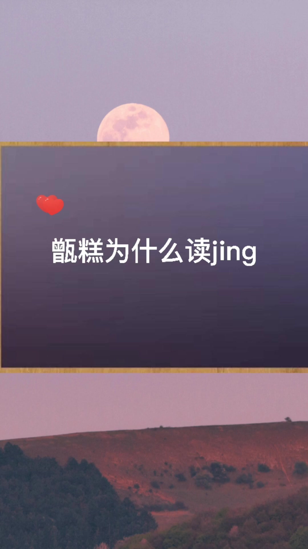 甑糕为什么读jing