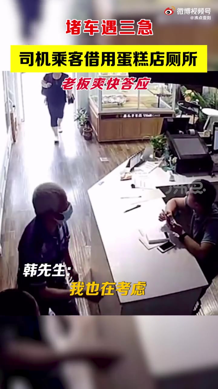 【暖心!蛋糕店老板诚邀堵车司机用厕所】6月24日,河北燕郊,当天路况不好严重堵车,一位公交