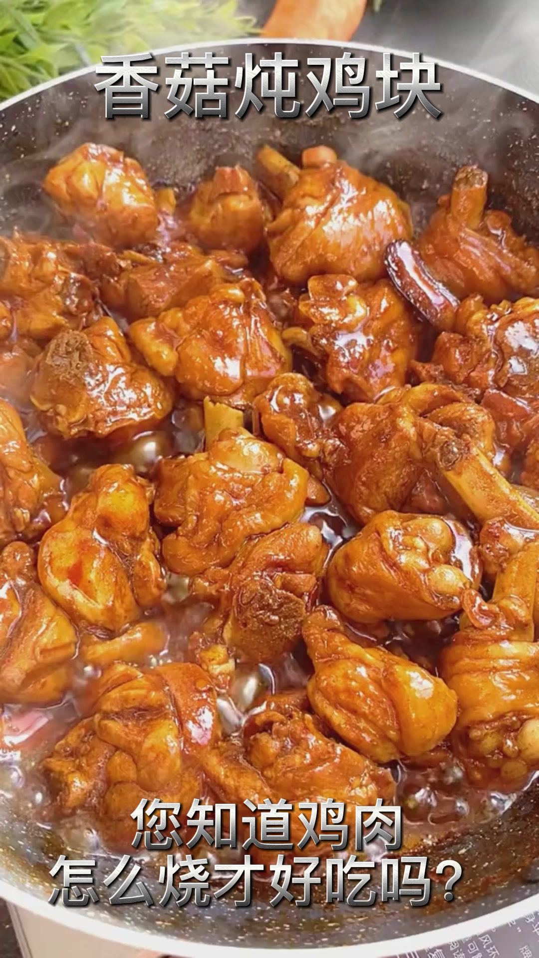 铁锅香菇炖鸡块,鲜香入味,非常好吃,在家就自己做吧