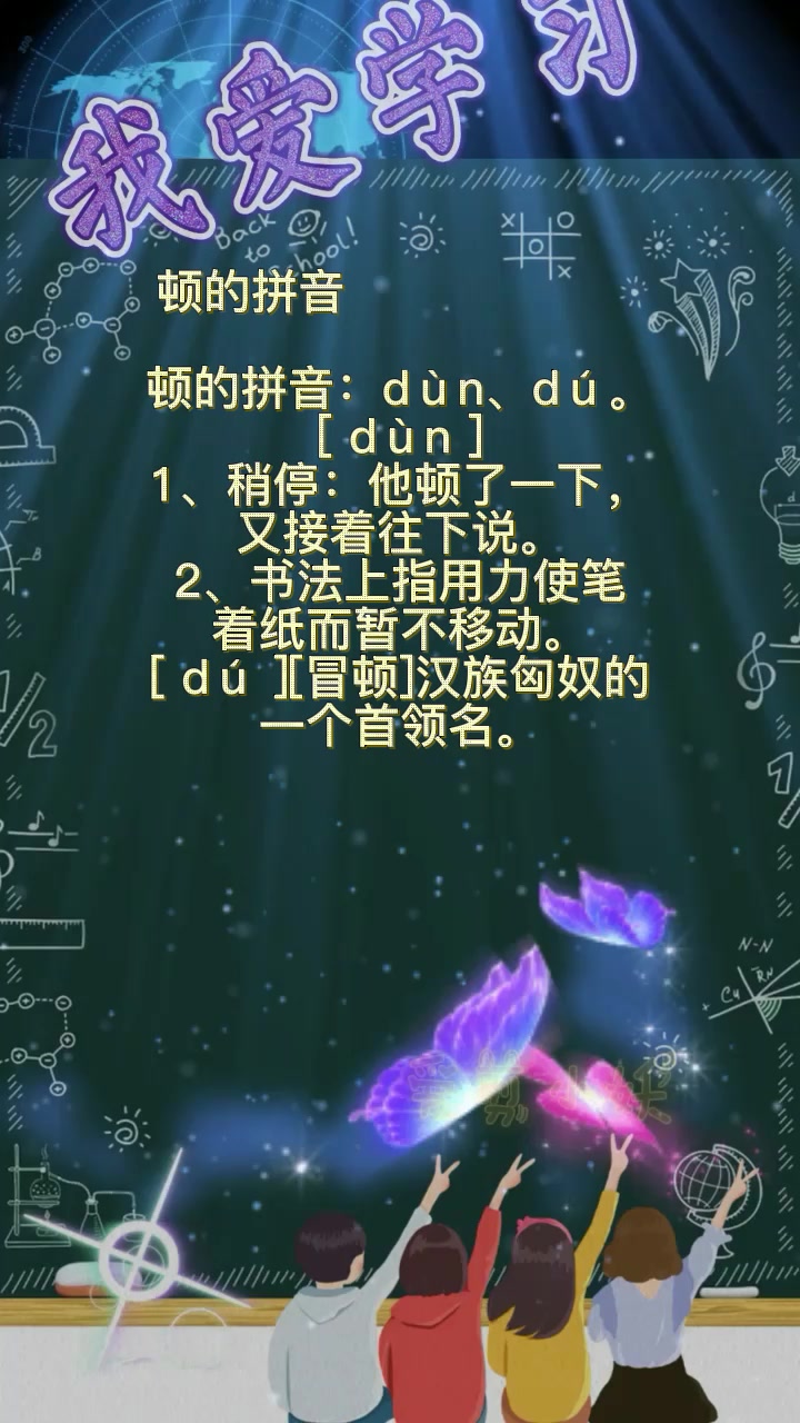 顿的拼音                   