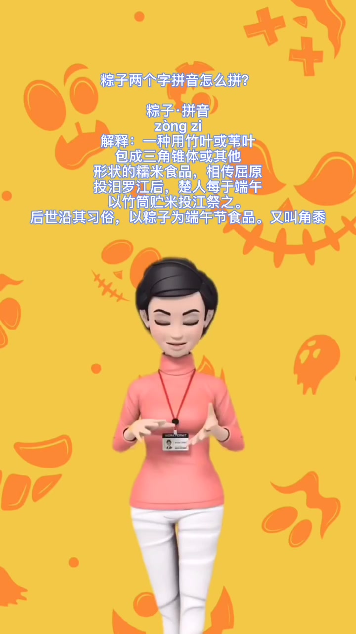 粽子两个字拼音怎么拼?