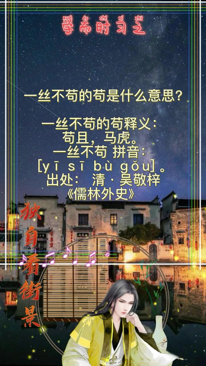 一丝不苟的苟是什么意思?