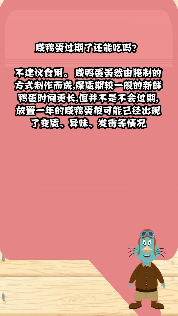 咸鸭蛋过期了还能吃吗?