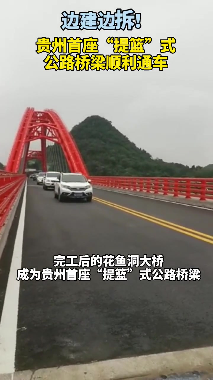 边建边拆!今天,贵州首座提篮式公路桥梁通车啦!贵州花鱼洞大桥 贵州