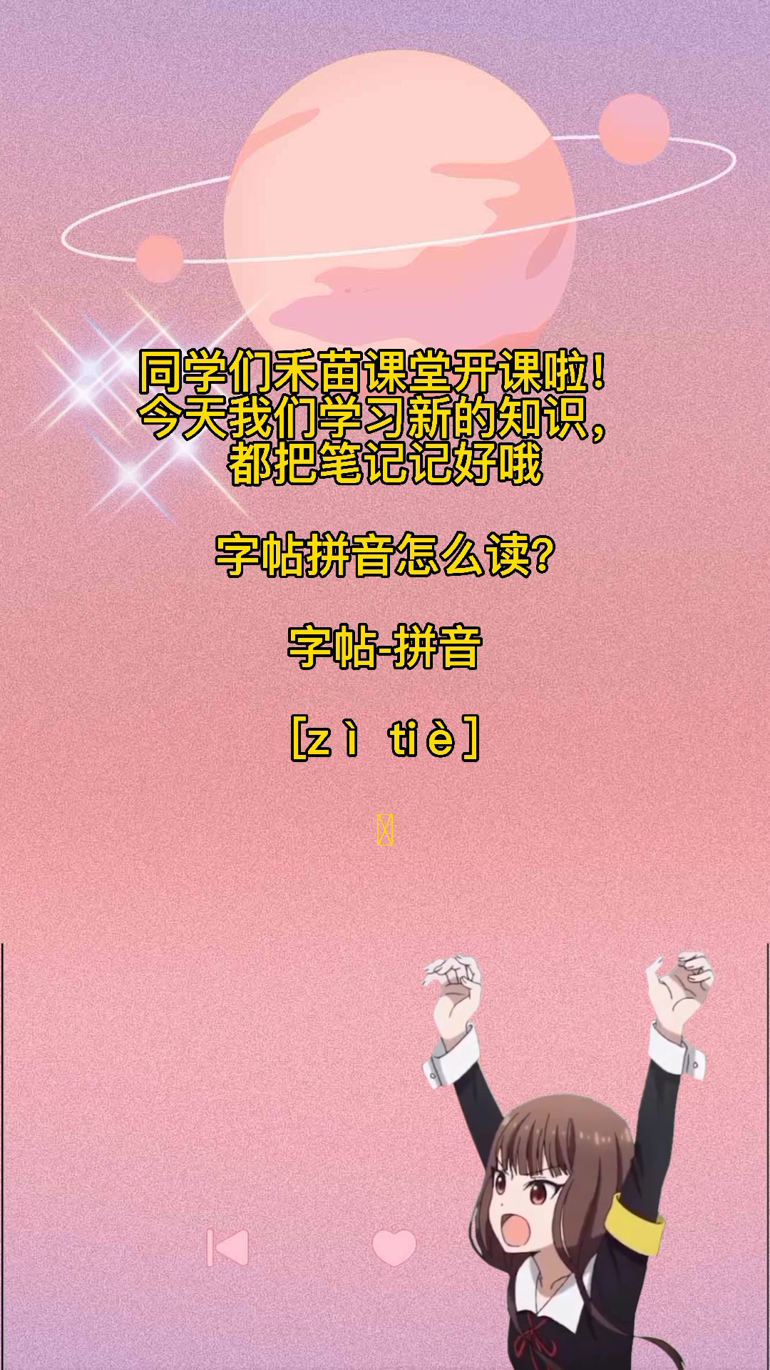 字帖的拼音????
