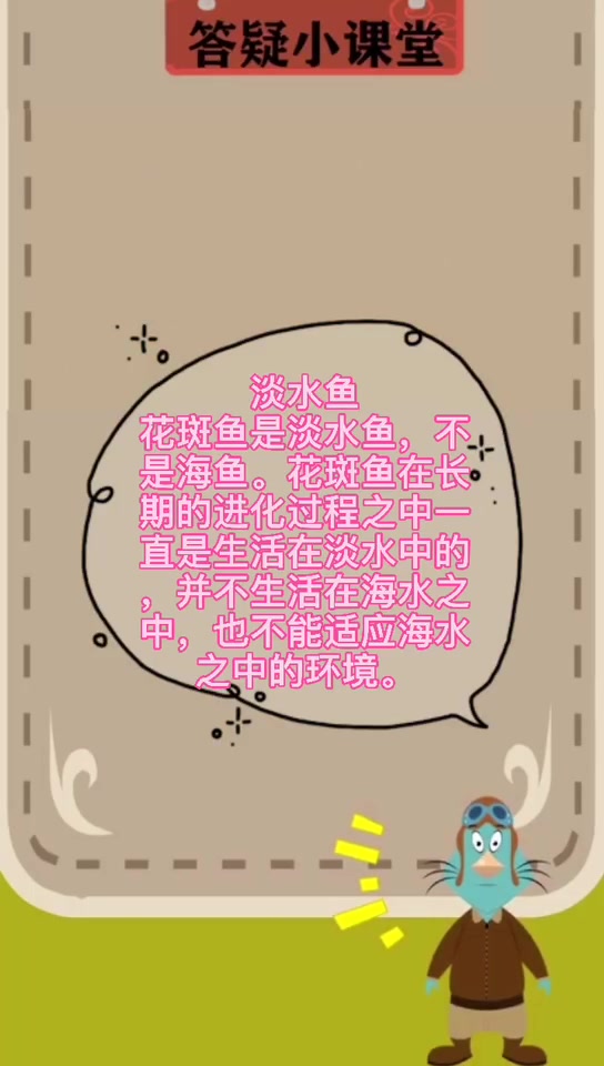 花斑鱼是海鱼还是淡水鱼?