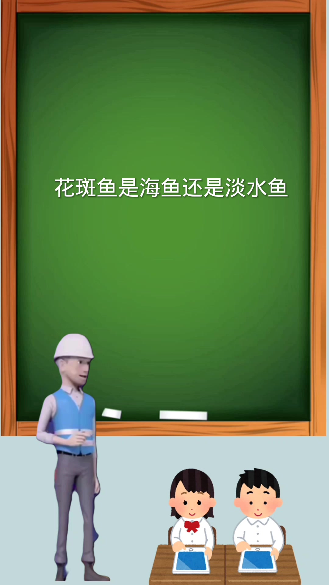 花斑鱼是海鱼还是淡水鱼
