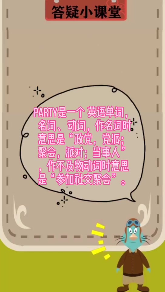 Party是什么意思?