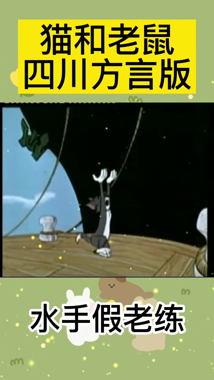 猫和老鼠四川方言版——水手假老练
