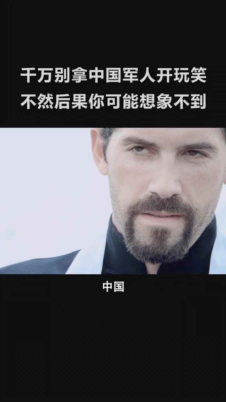 拿中国军人开玩笑的后果你承担的了吗?