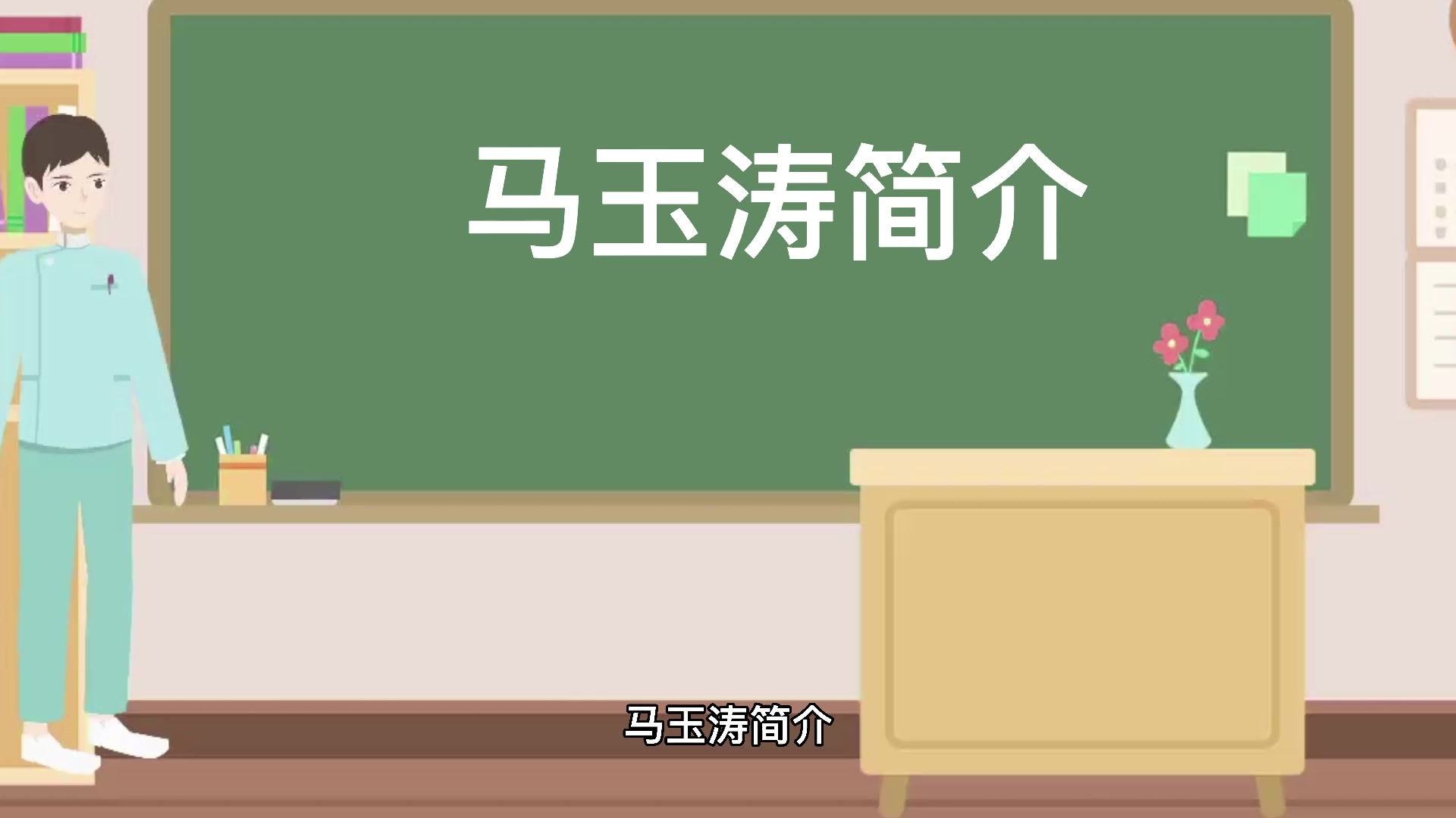马玉涛简介!!!