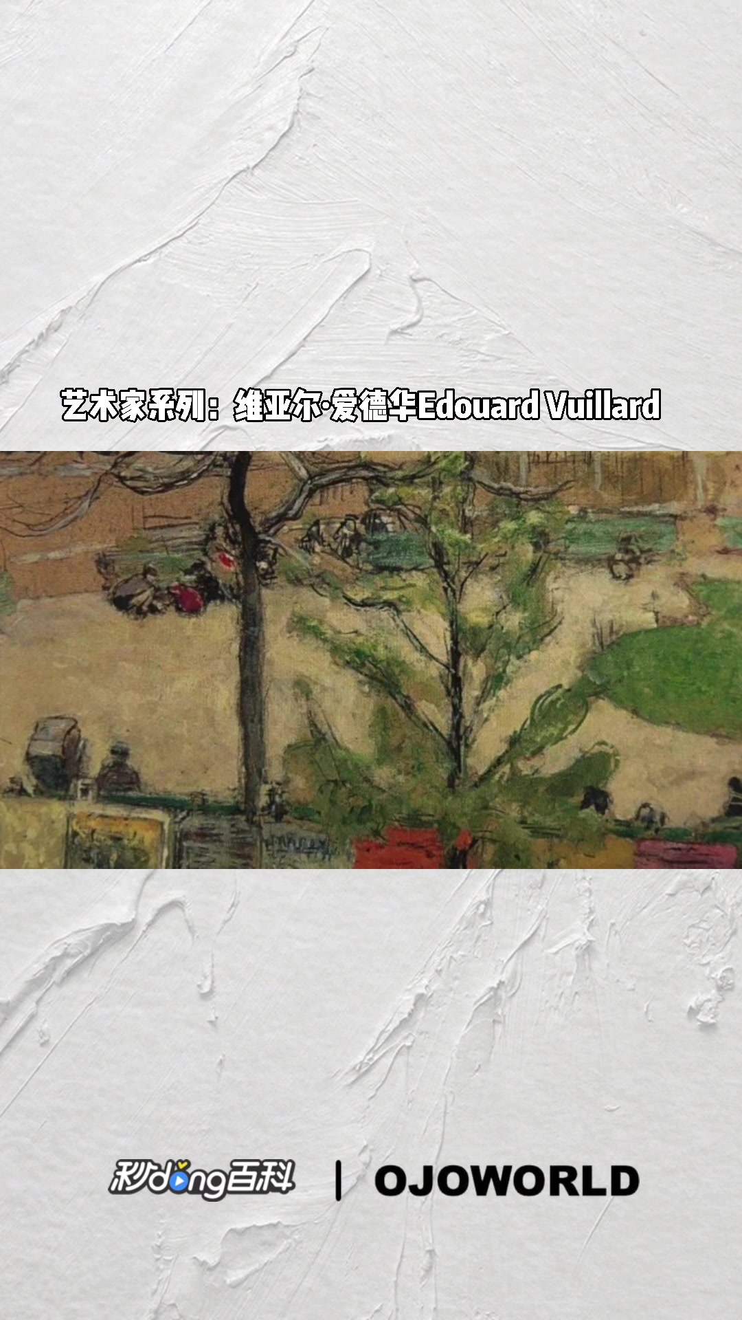 法国纳比派代表画家 维亚尔·爱德华Edouard Vuillard