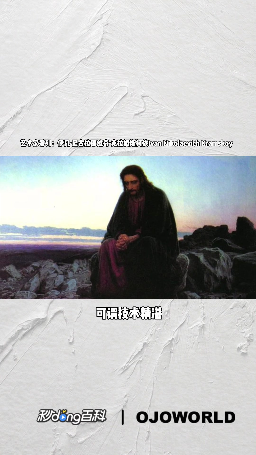 伊凡·尼古拉耶维奇·克拉姆斯柯依Ivan Nikolaevich Kramskoy