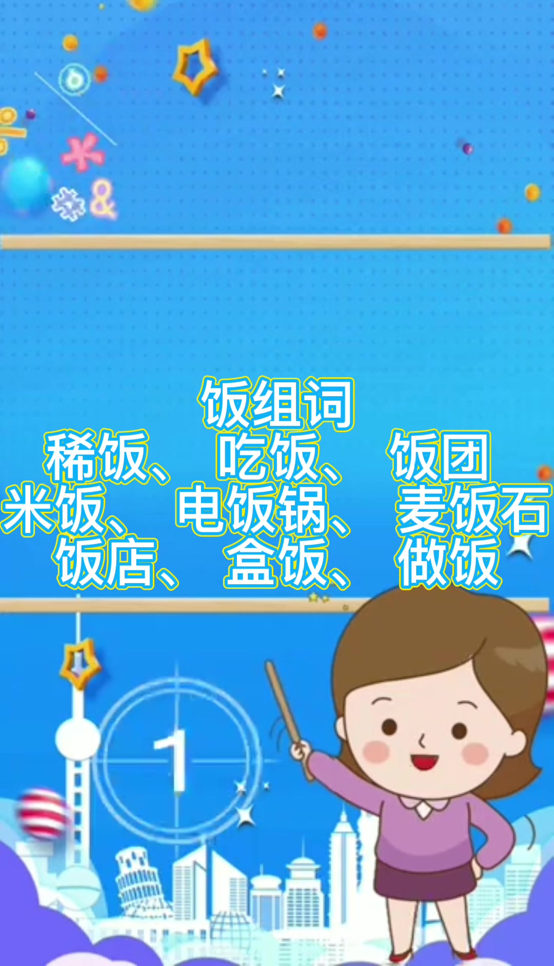 饭字的组词都有哪些