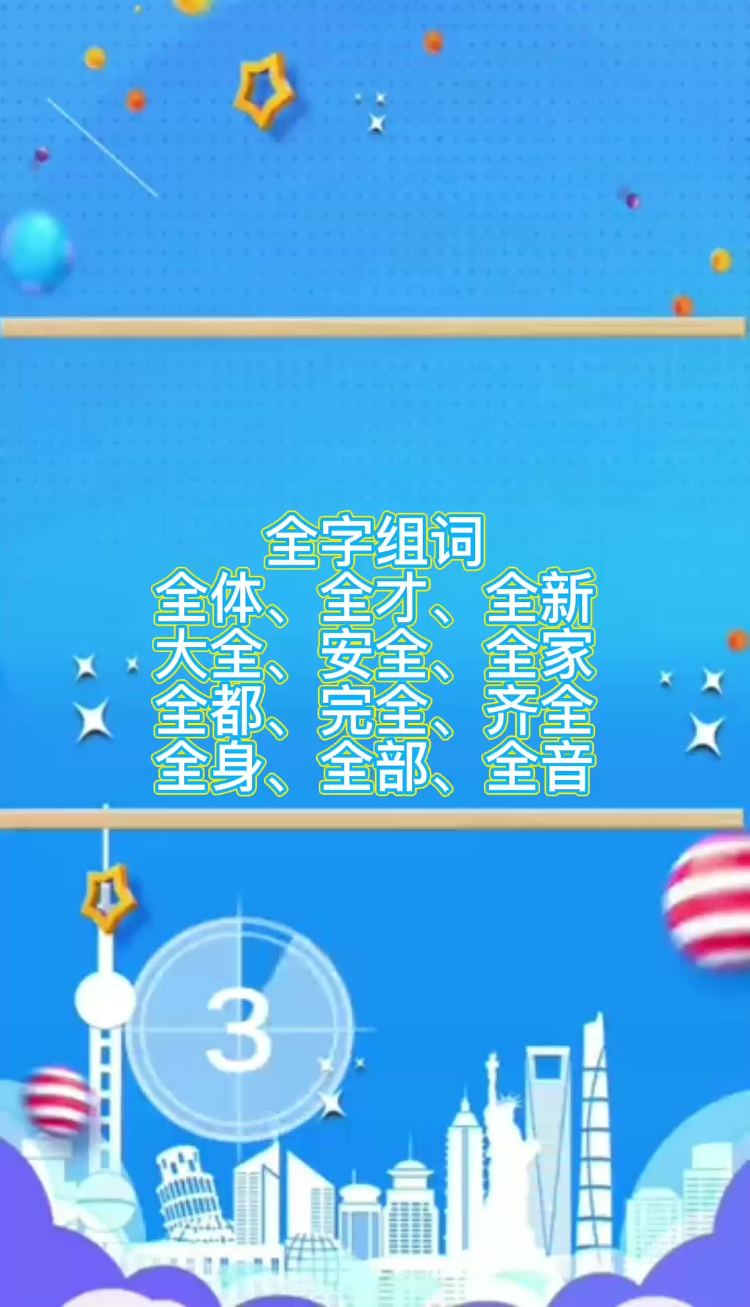 全字组词都有哪些