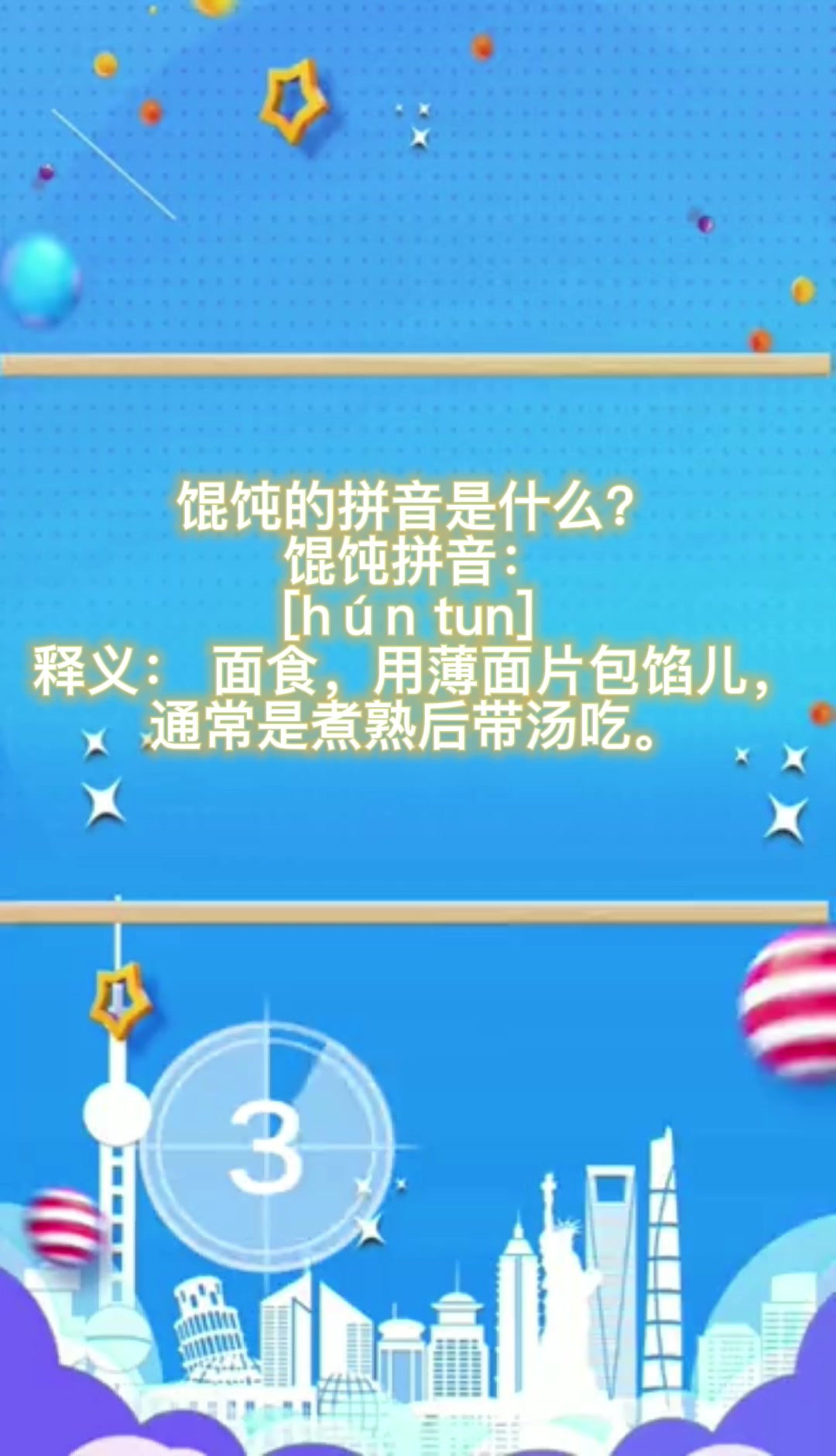 馄饨的拼音   