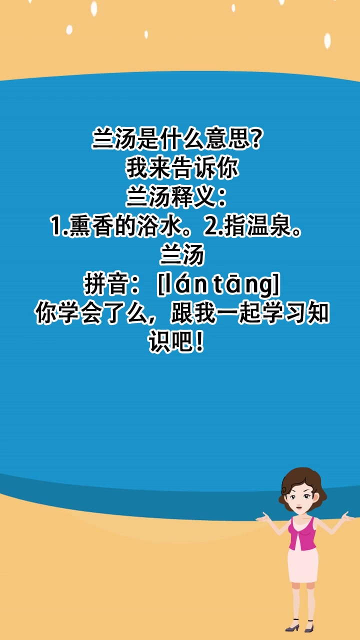 兰汤是什么意思?