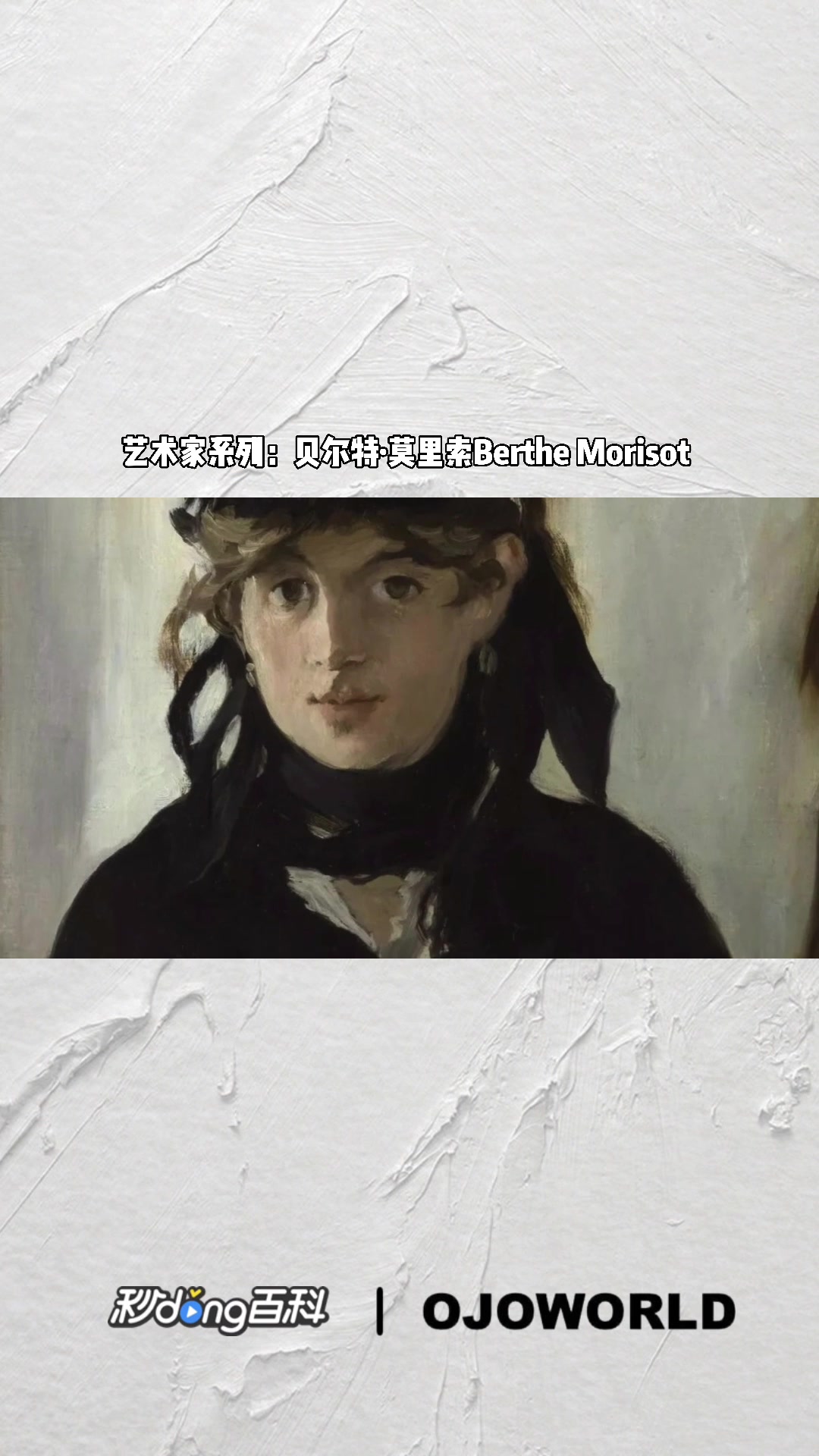 贝尔特·莫里索Berthe Morisot 印象派画家