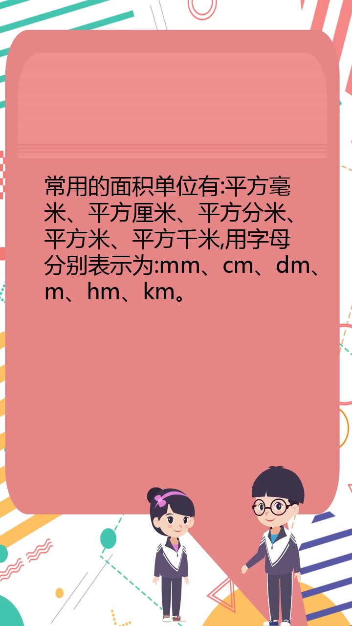 常用的面积单位有哪些