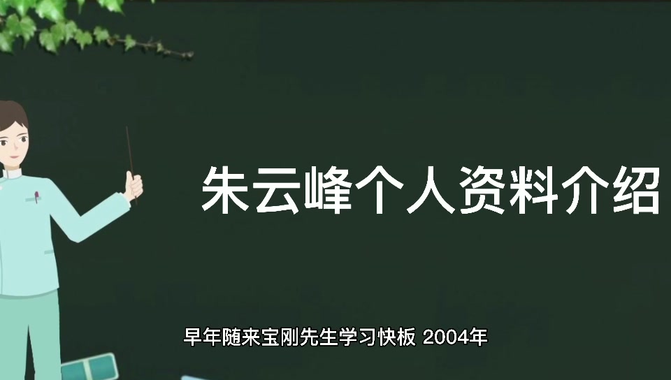 朱云峰个人资料介绍?