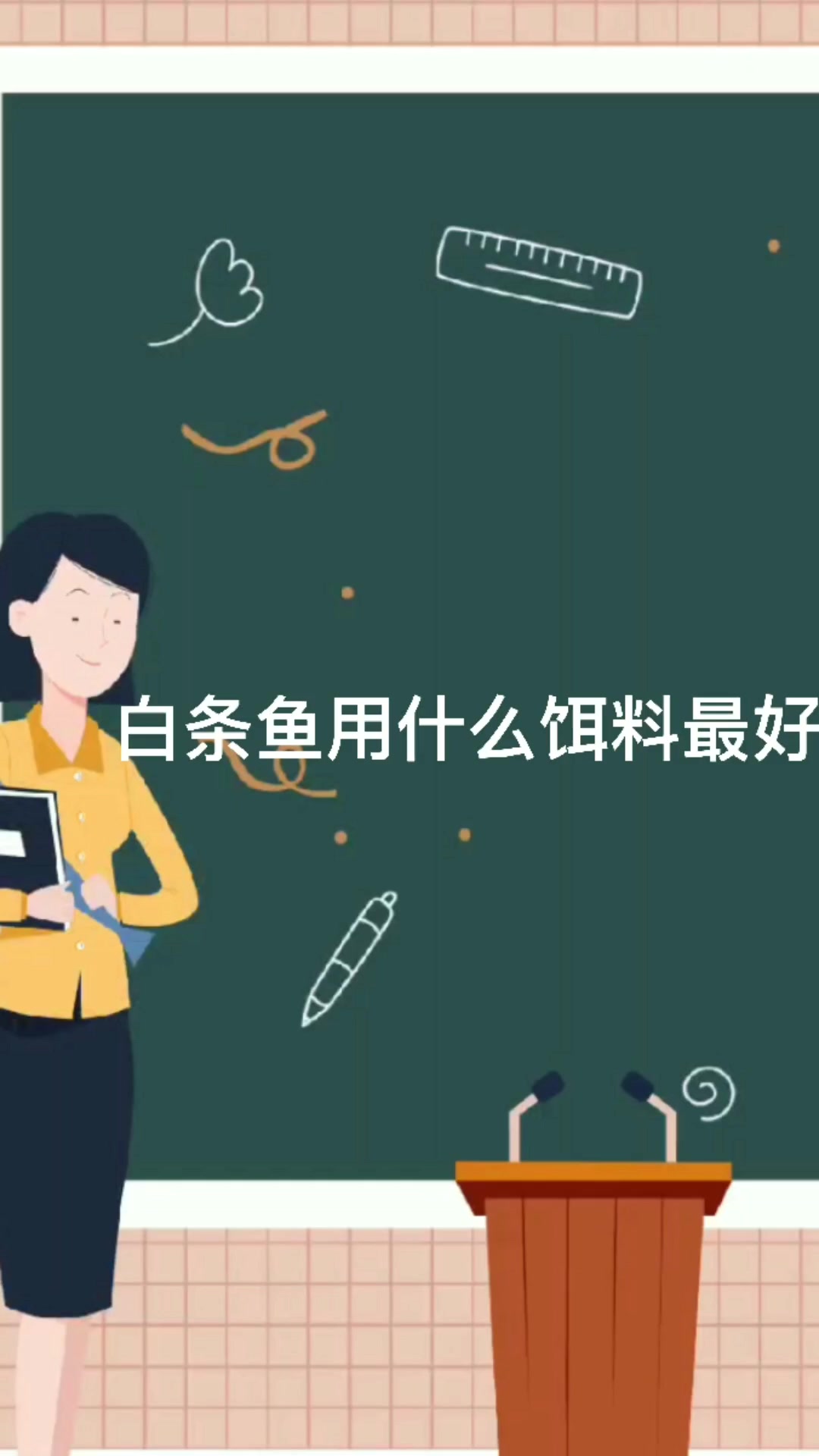 白条鱼用什么饵料最好
