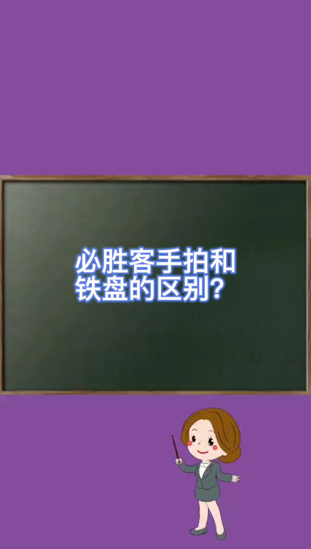 必胜客手拍和铁盘的区别?