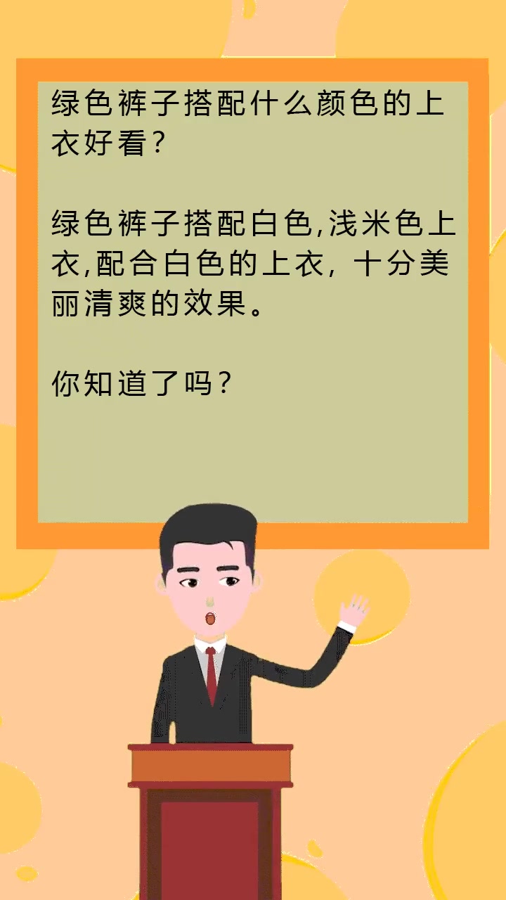 绿色裤子搭配什么颜色的上衣好看?