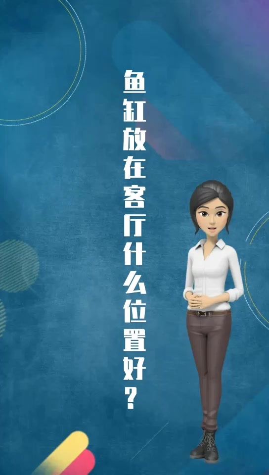 鱼缸放在客厅什么位置好