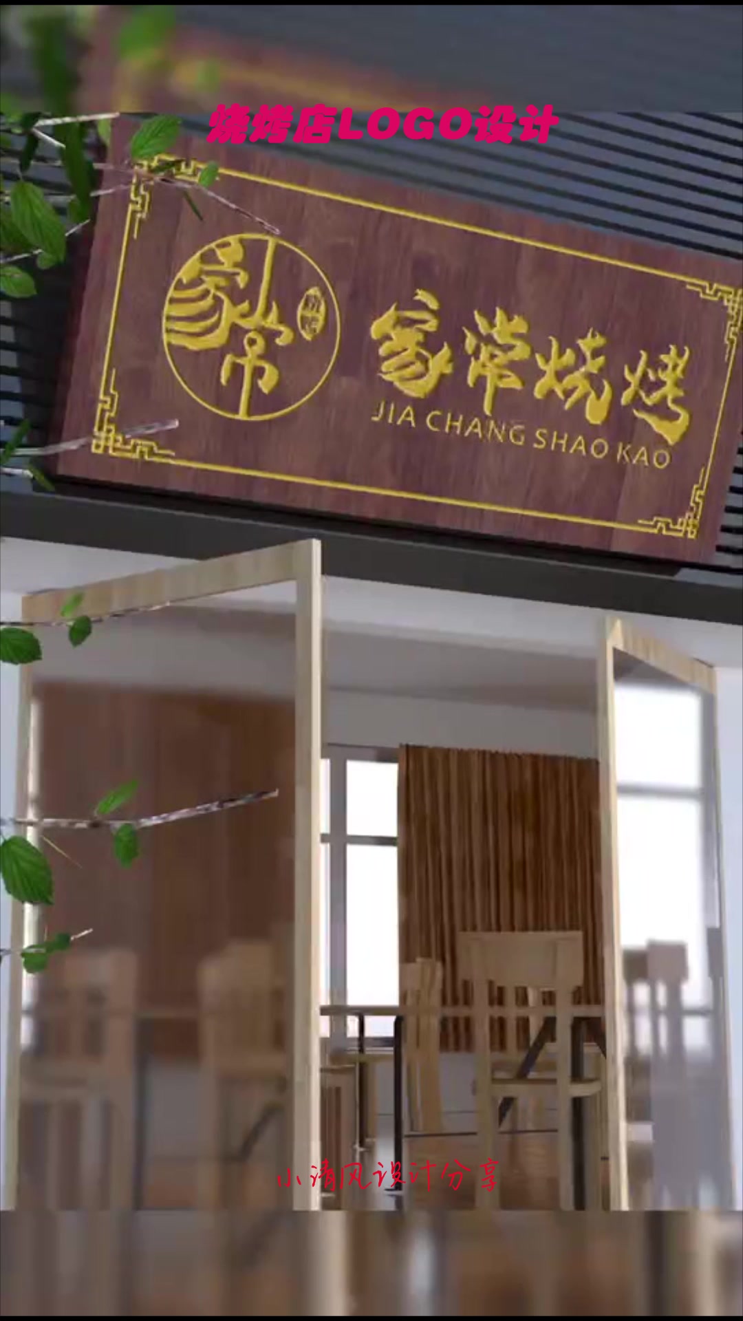 烧烤店LOGO设计,家常烤肉,故乡的味道