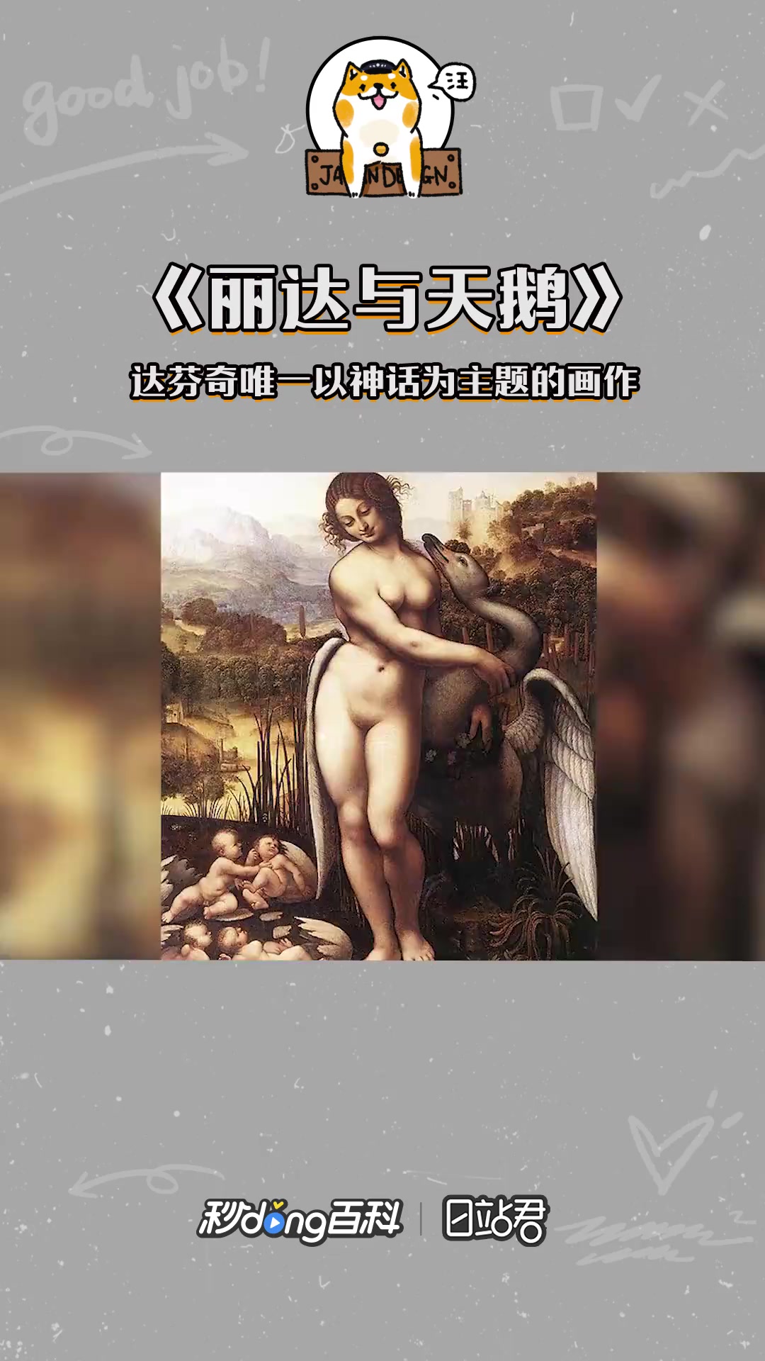 快速了解达芬奇唯一以神话为主题的画作《丽达与天鹅》