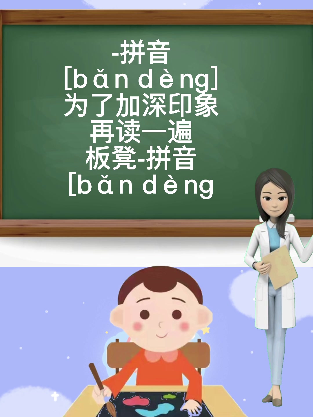 学知识,板凳的拼音。