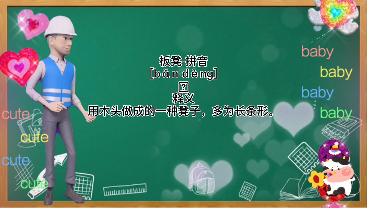 板凳的拼音这样读