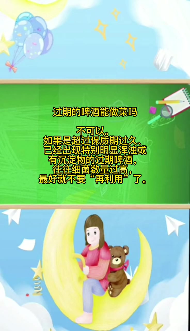 过期的啤酒能做菜吗