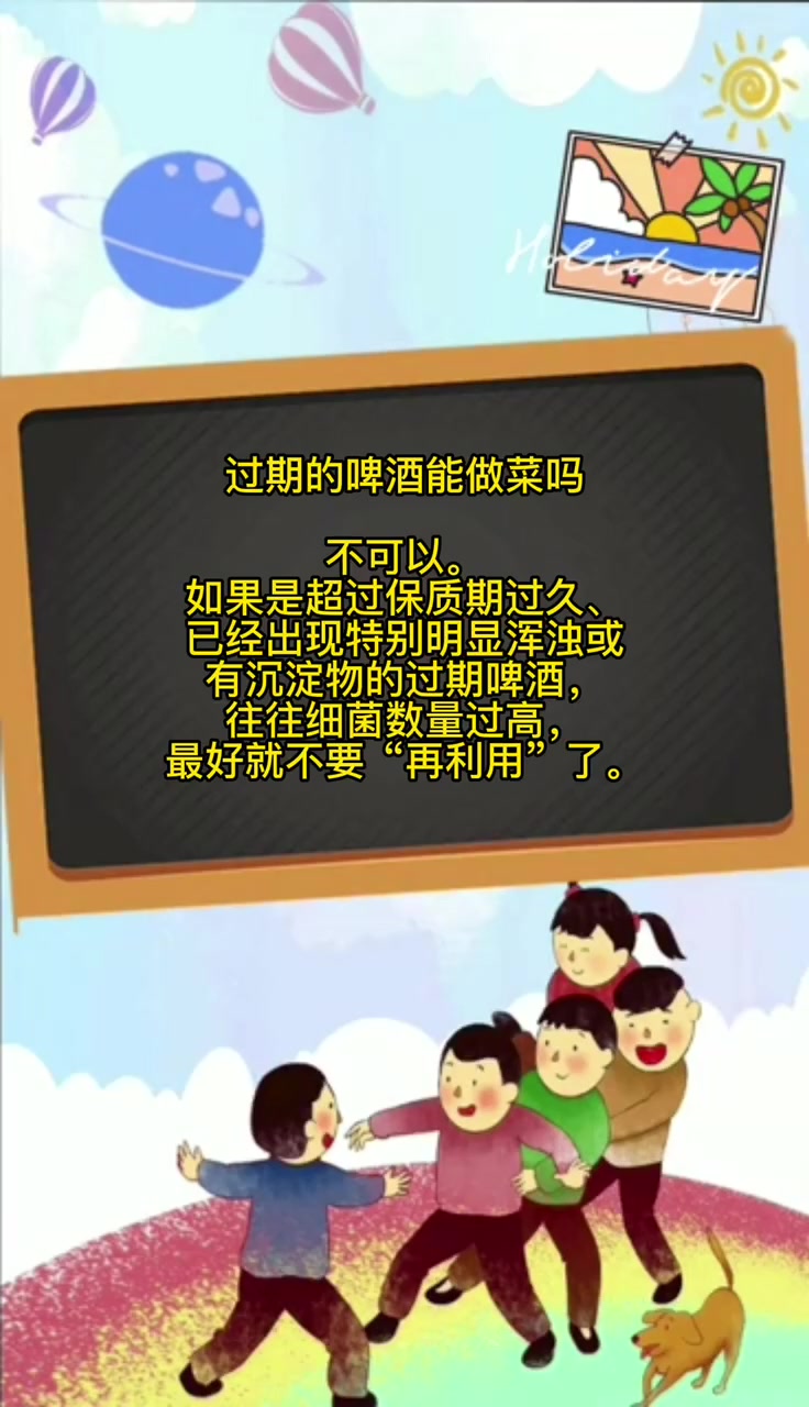 过期的啤酒能做菜吗