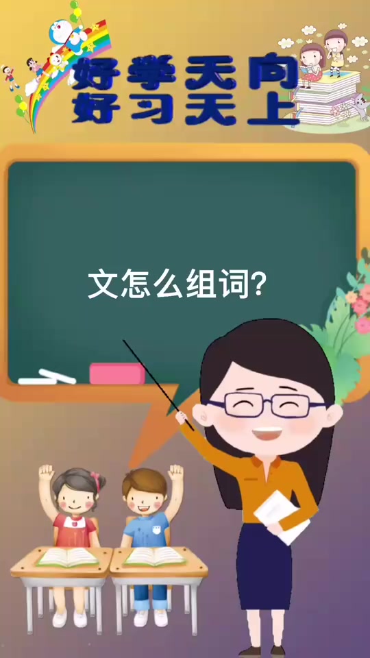 涨知识:文组词有哪些