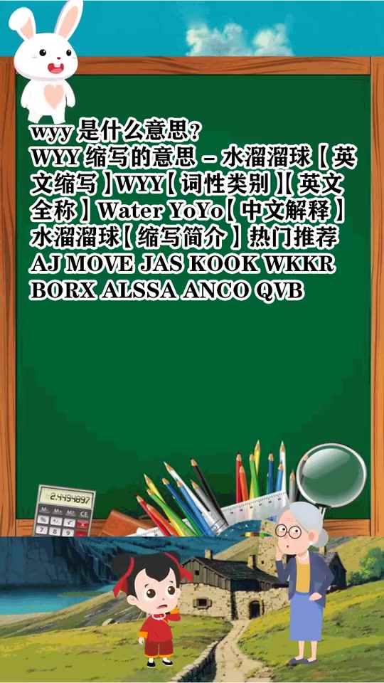 wyy是什么意思