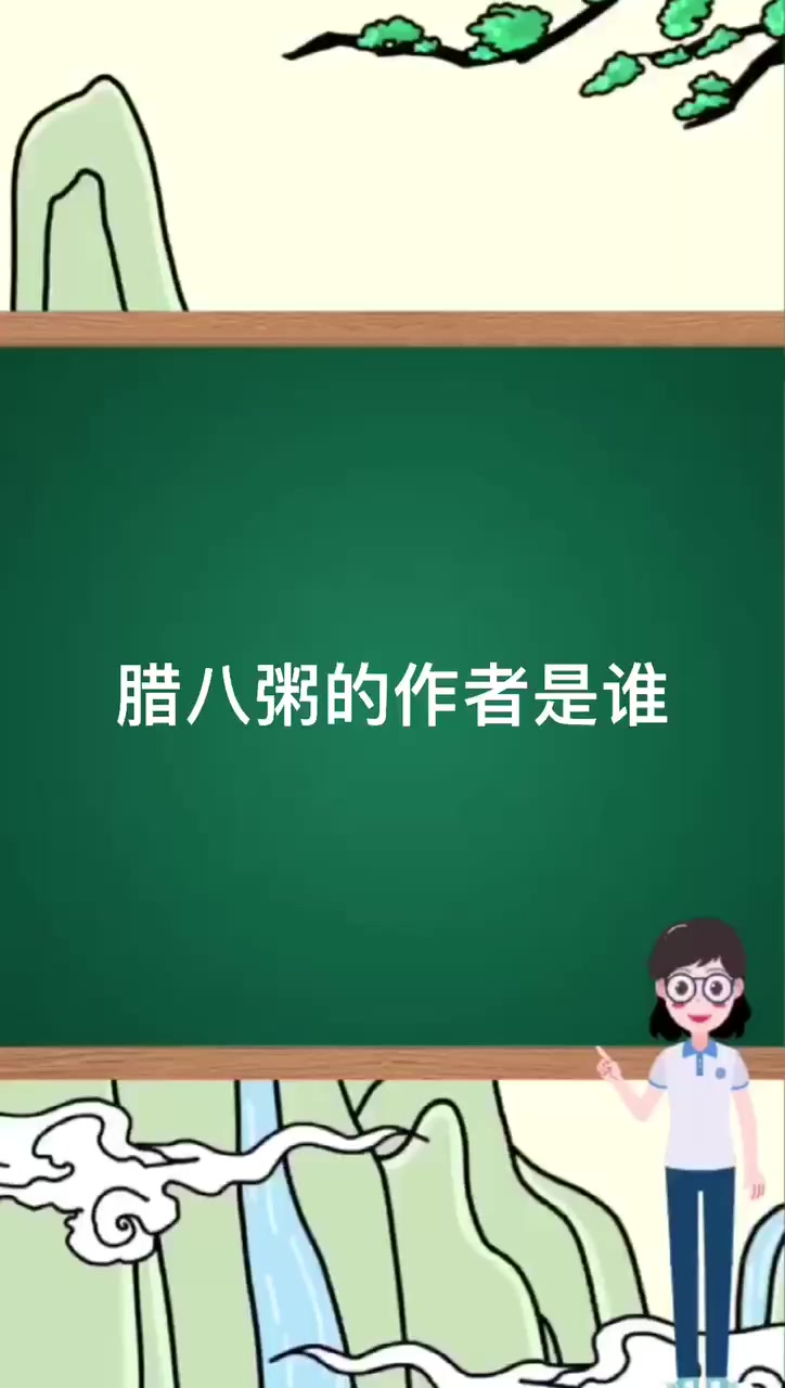 腊八粥的作者是谁