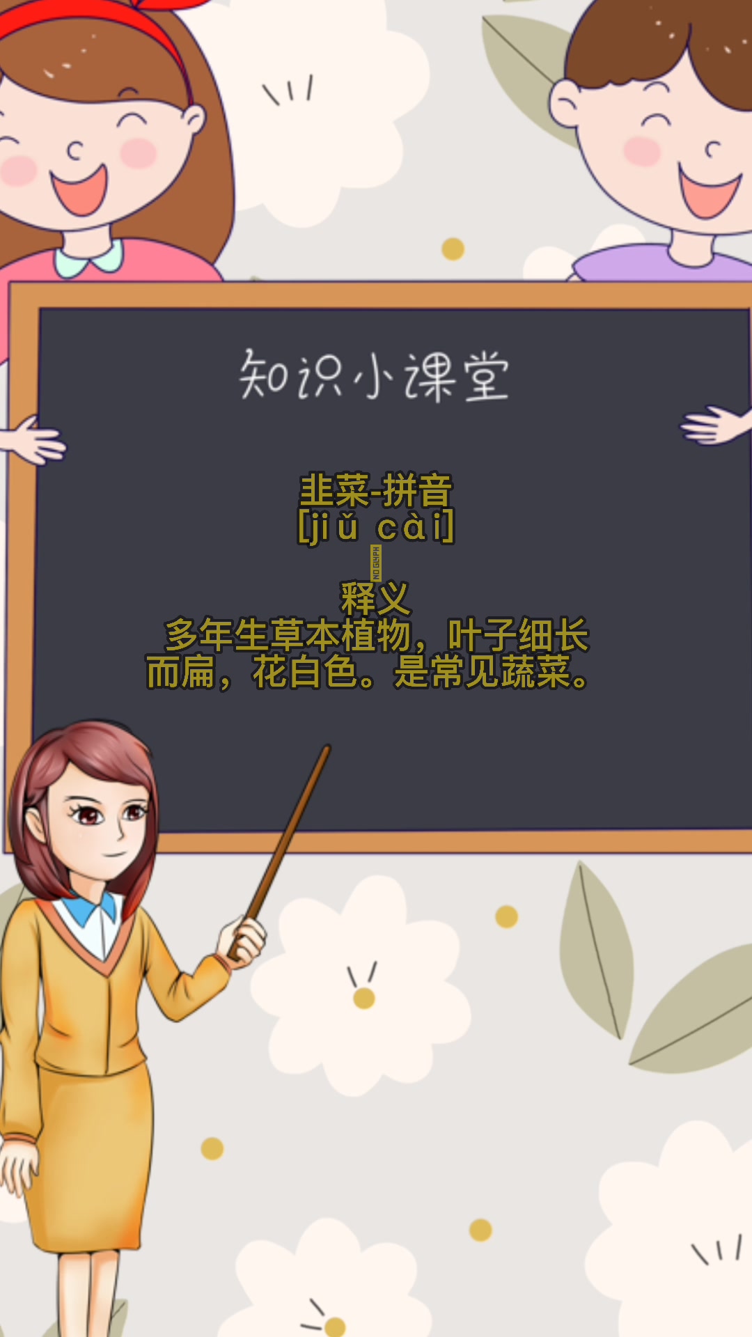 韭菜的拼音怎么读