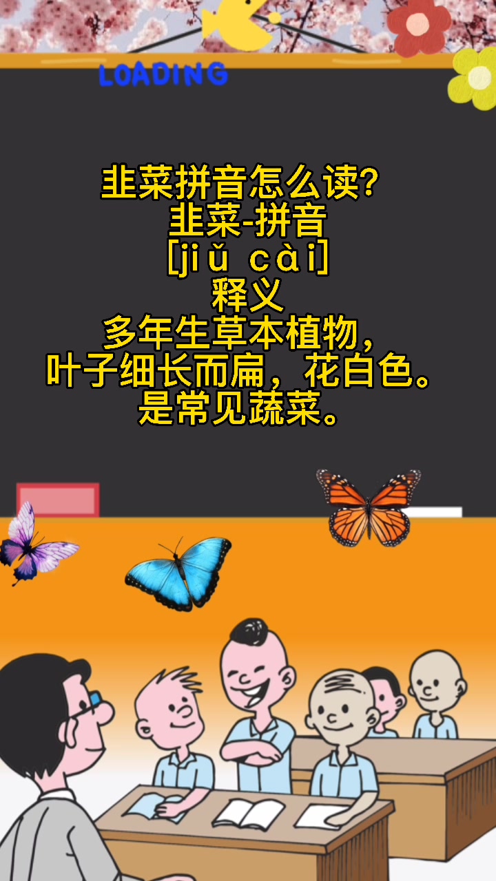 韭菜拼音怎么读呢