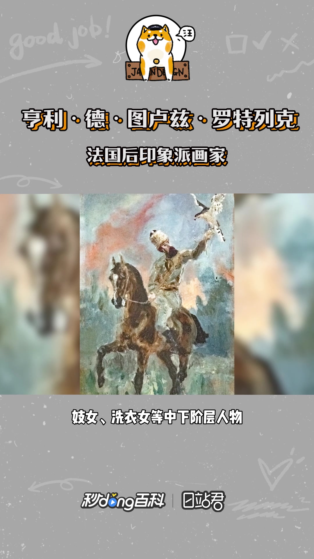 快速了解法国后印象派画家亨利·德·图卢兹·罗特列克