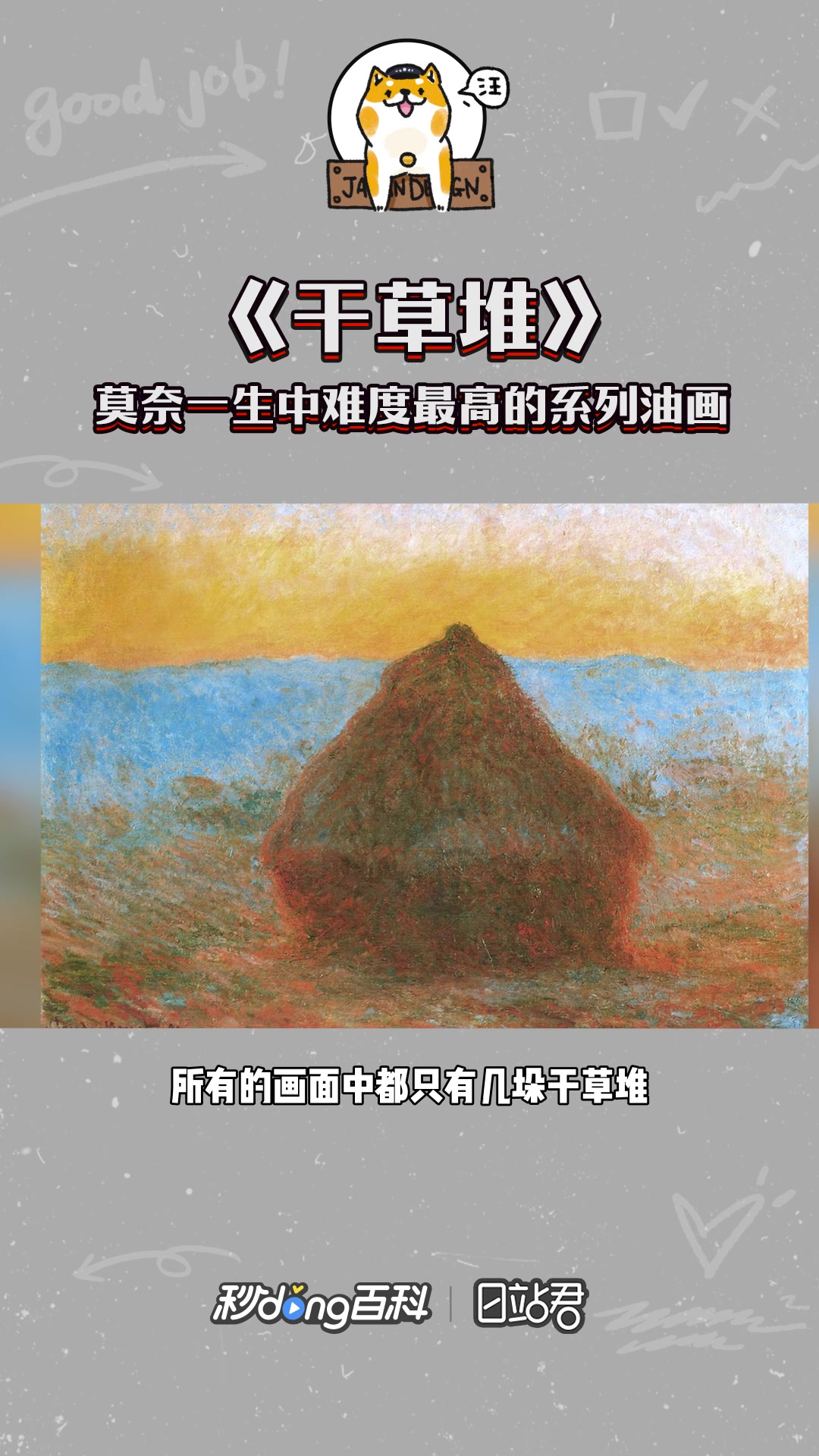 快速了解莫奈作品《干草堆》