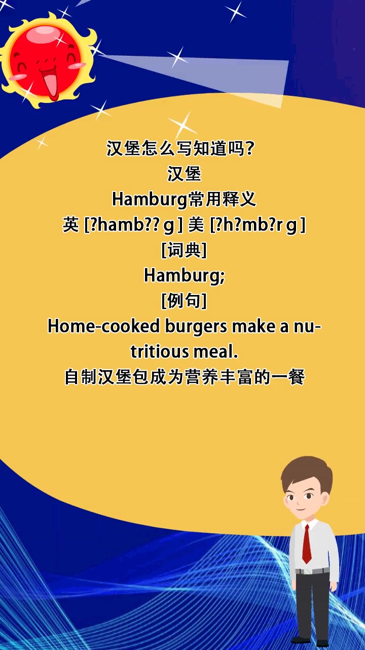 汉堡怎么写知道吗?